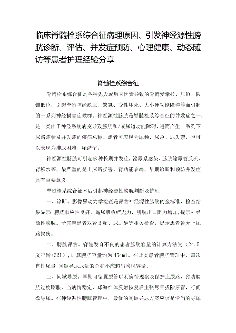 脊髓栓系综合征病理原因、引发神经源性膀胱诊断、评估、并发症预防、心理健康、动态随访等患者护理经验分享.docx_第1页