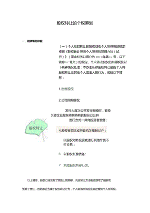 股权转让的个税筹划.docx