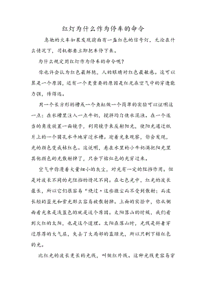 红灯为什么作为停车的命令.docx