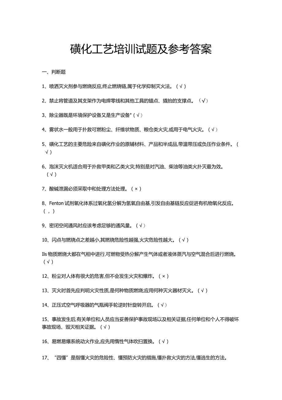 磺化工艺培训试题及参考答案.docx_第1页