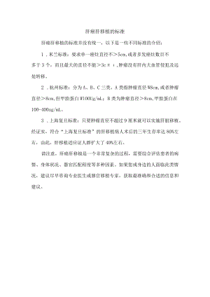 肝癌肝移植的标准.docx