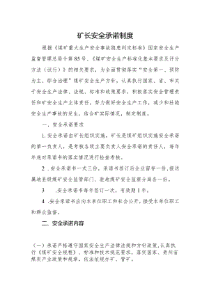 矿长安全承诺制度.docx