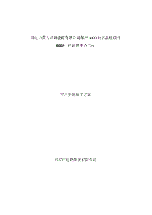 窗户施工方案.docx