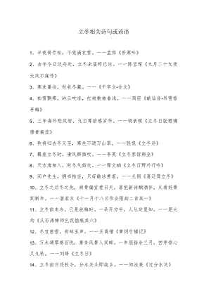 立冬相关诗句或谚语.docx