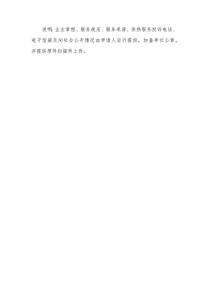 说明：企业章程、服务规范、服务承诺、供热服务投诉电话、.docx