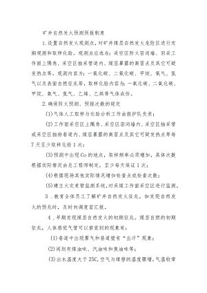 矿井自然发火预测预报制度.docx
