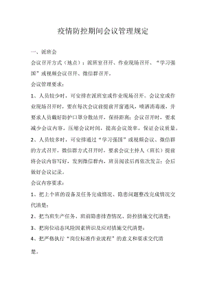 疫情防控期间会议管理规定.docx