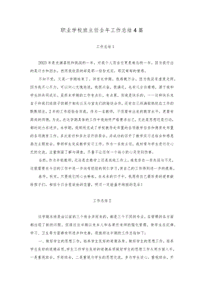 职业学校班主任全年工作总结4篇.docx