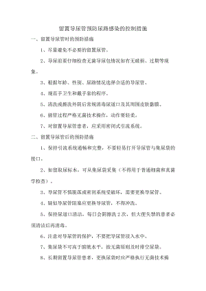 留置导尿管预防尿路感染的控制措施.docx