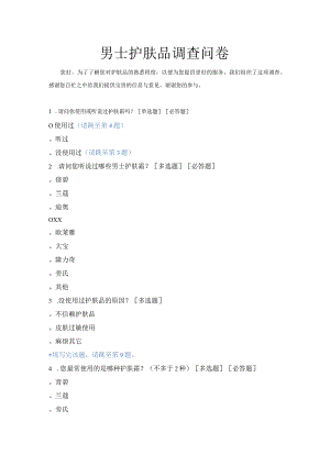 男士护肤品调查问卷.docx