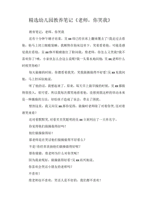 精选幼儿园教养笔记《老师你笑我》.docx
