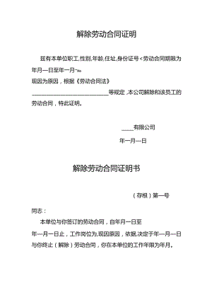 解除劳动合同证明.docx