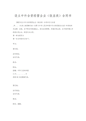 设立中外合资经营企业（饭店类）合同书.docx