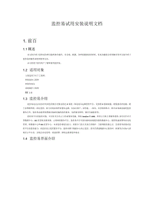 监控易安装手册.docx