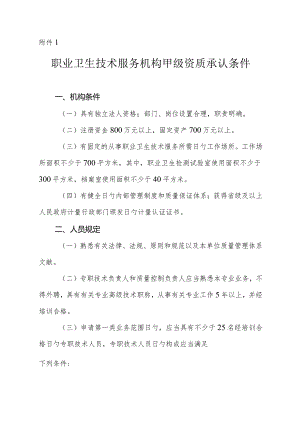 职业卫生技术服务机构资质认可程序简介.docx