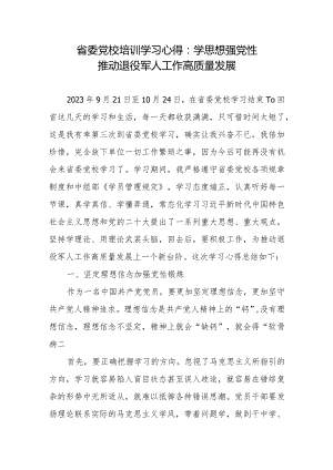 省委党校培训学习心得：学思想强党性推动退役军人工作高质量发展.docx