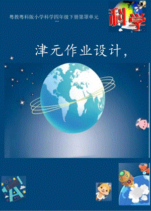 粤教粤科版小学科学四年级下册第4单元《地球上看到的光和影》单元整体作业设计.docx