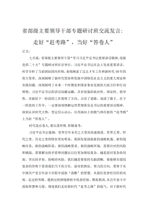 省部级主要领导干部专题研讨班交流发言.docx