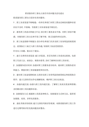 联系服务职工群众方面存在的问题及意见建议.docx