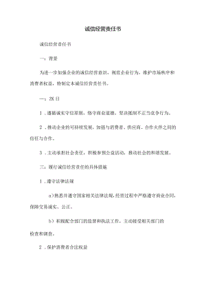 诚信经营责任书.docx
