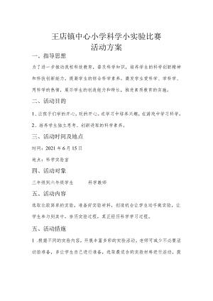 科学小实验活动方案2021年春期.docx