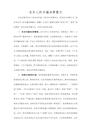 老年人防诈骗消费警示.docx