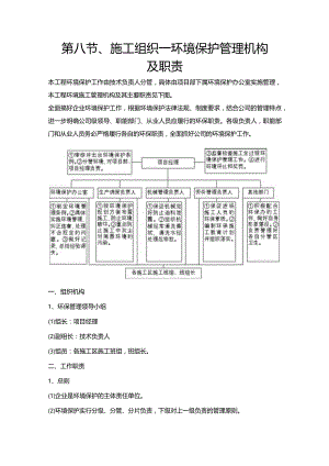 第八节、施工组织—环境保护管理机构及职责.docx