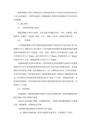 粉煤灰陶粒小型空心砌块填充砌饰施工技术.docx