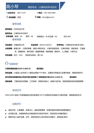 研究生面试考研复试简历--计算机专业.docx
