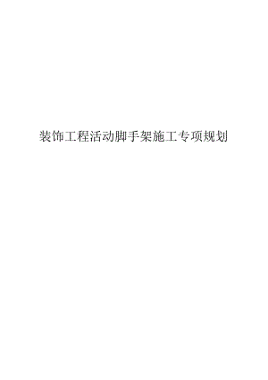 装饰工程活动脚手架施工专项规划.docx