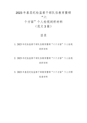 范文3篇2023年基层纪检监察干部队伍教育整顿“六个方面”个人检视剖析材料.docx