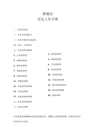 眼镜店经营指南.docx