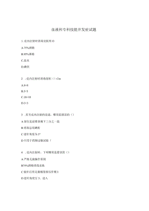 血液科专科技能并发症试题.docx