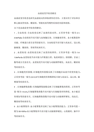 血液流变学检查解读.docx