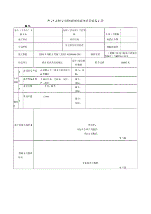 表27盖板安装检验批检验批质量验收记录.docx