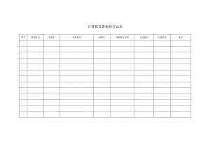 计算机设备报修登记表.docx