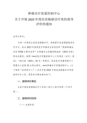 肿瘤诊疗质量控制中心关于开展2023年度结直肠癌诊疗质控指导评价的通知.docx