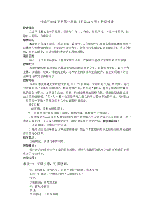 统编五年级下册第一单元《月是故乡明》教学设计.docx