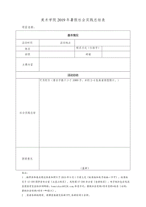 美术学院2019年暑假社会实践总结表.docx
