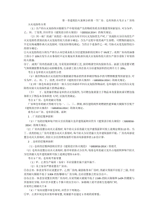 第一章建筑防火案例分析.docx