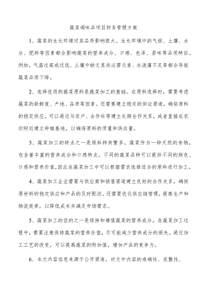 蔬菜调味品项目财务管理方案.docx