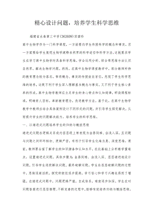 精心设计问题培养学生科学思维.docx