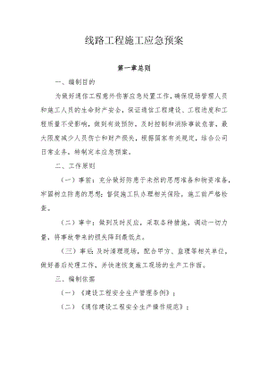 线路工程施工应急预案.docx