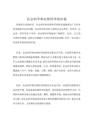 社会科学和自然科学的区别.docx