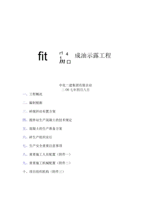 砼搅拌站施工组织规划.docx
