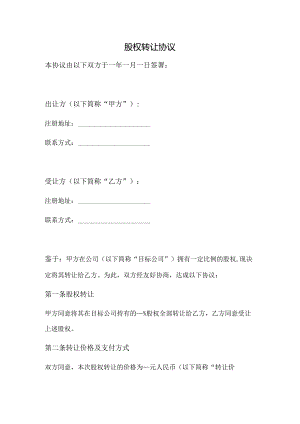 股权转让协议（正式版）.docx