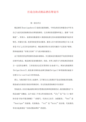 自助式酒店精品化策划指南.docx