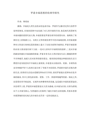 罗素幸福思想的伦理学探究.docx
