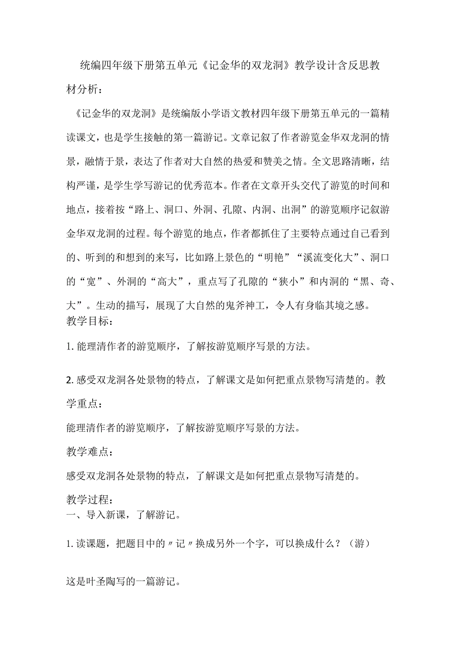 统编四年级下册第五单元《记金华的双龙洞》教学设计含反思.docx_第1页