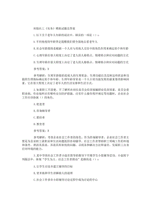 社会工作师初级社工《实务》模拟试题及答案.docx